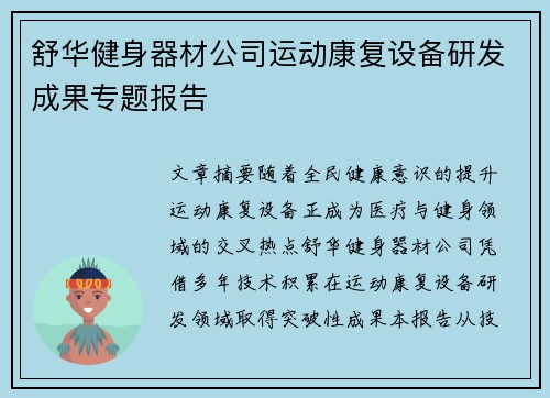 舒华健身器材公司运动康复设备研发成果专题报告
