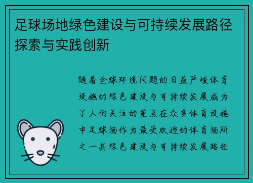 足球场地绿色建设与可持续发展路径探索与实践创新