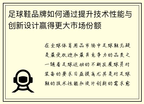 足球鞋品牌如何通过提升技术性能与创新设计赢得更大市场份额