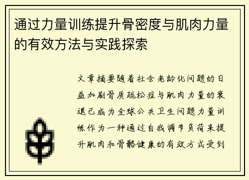 通过力量训练提升骨密度与肌肉力量的有效方法与实践探索