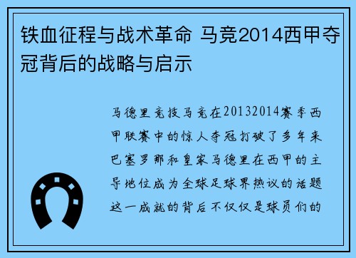 铁血征程与战术革命 马竞2014西甲夺冠背后的战略与启示