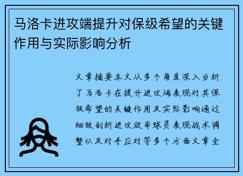 马洛卡进攻端提升对保级希望的关键作用与实际影响分析