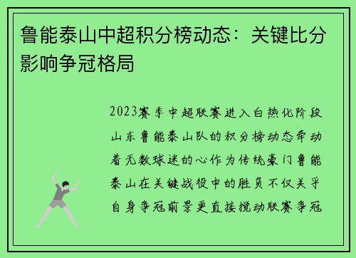 鲁能泰山中超积分榜动态：关键比分影响争冠格局