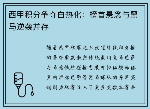 西甲积分争夺白热化：榜首悬念与黑马逆袭并存