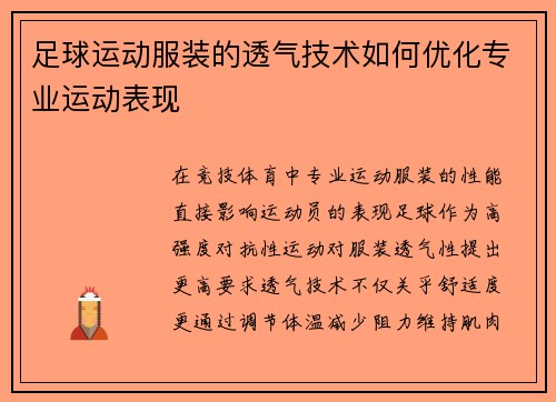 足球运动服装的透气技术如何优化专业运动表现