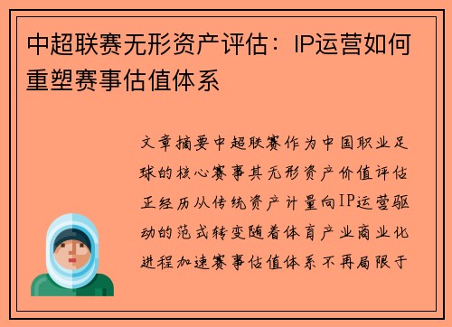 中超联赛无形资产评估：IP运营如何重塑赛事估值体系