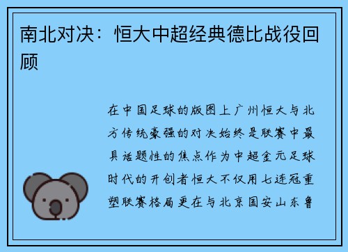 南北对决：恒大中超经典德比战役回顾