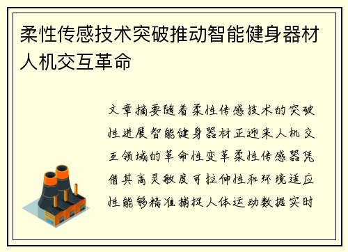 柔性传感技术突破推动智能健身器材人机交互革命