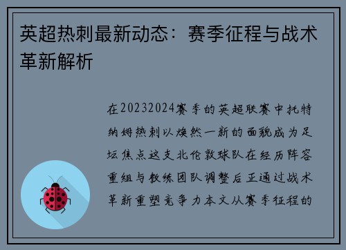 英超热刺最新动态：赛季征程与战术革新解析