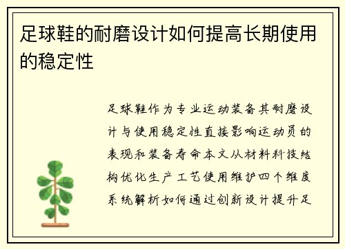 足球鞋的耐磨设计如何提高长期使用的稳定性