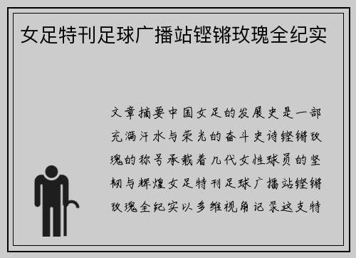 女足特刊足球广播站铿锵玫瑰全纪实