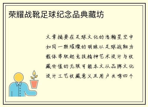 荣耀战靴足球纪念品典藏坊