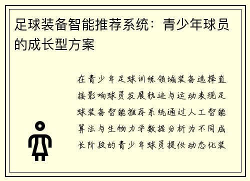 足球装备智能推荐系统：青少年球员的成长型方案