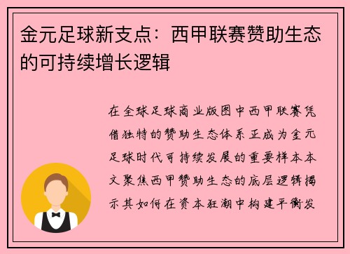 金元足球新支点：西甲联赛赞助生态的可持续增长逻辑