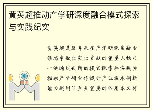黄英超推动产学研深度融合模式探索与实践纪实