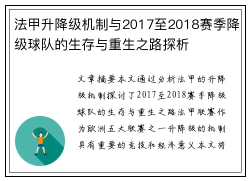 法甲升降级机制与2017至2018赛季降级球队的生存与重生之路探析