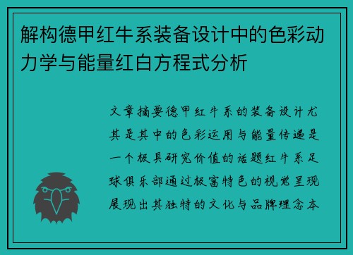 解构德甲红牛系装备设计中的色彩动力学与能量红白方程式分析