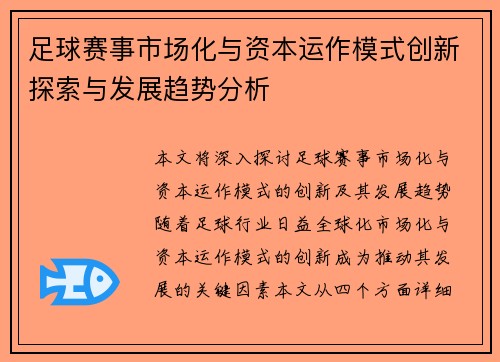 足球赛事市场化与资本运作模式创新探索与发展趋势分析