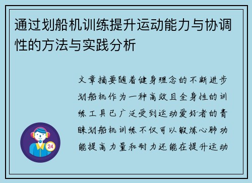 通过划船机训练提升运动能力与协调性的方法与实践分析