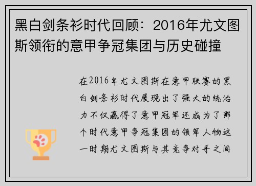黑白剑条衫时代回顾：2016年尤文图斯领衔的意甲争冠集团与历史碰撞
