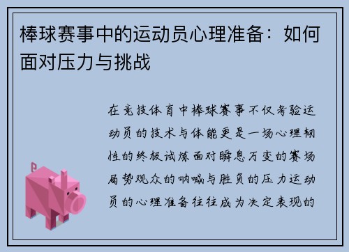 棒球赛事中的运动员心理准备：如何面对压力与挑战