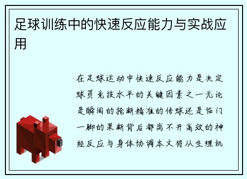 足球训练中的快速反应能力与实战应用