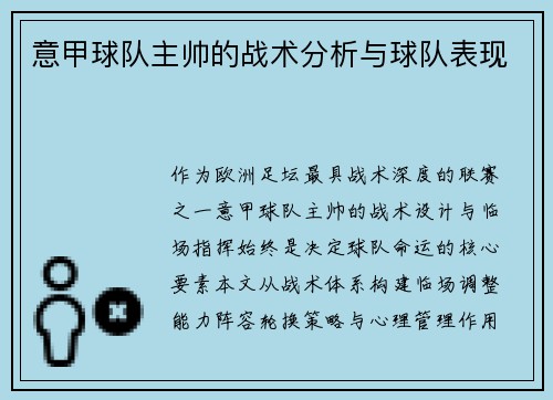意甲球队主帅的战术分析与球队表现