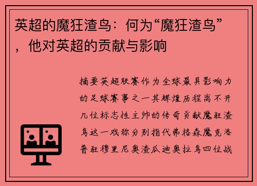 英超的魔狂渣鸟：何为“魔狂渣鸟”，他对英超的贡献与影响