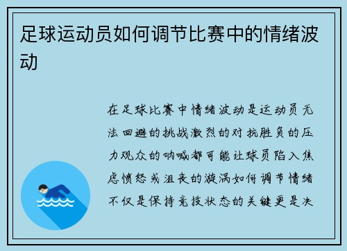 足球运动员如何调节比赛中的情绪波动