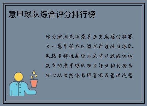 意甲球队综合评分排行榜