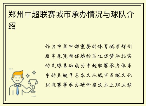 郑州中超联赛城市承办情况与球队介绍