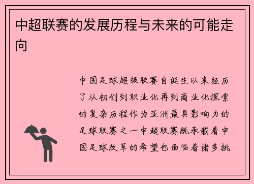 中超联赛的发展历程与未来的可能走向