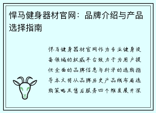 悍马健身器材官网：品牌介绍与产品选择指南