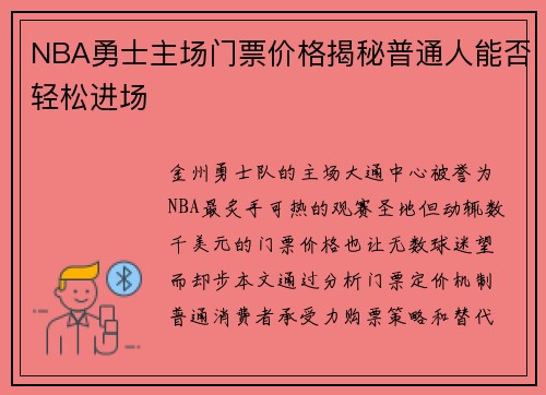 NBA勇士主场门票价格揭秘普通人能否轻松进场