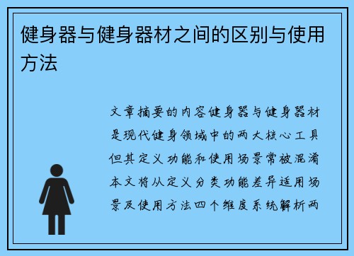 健身器与健身器材之间的区别与使用方法