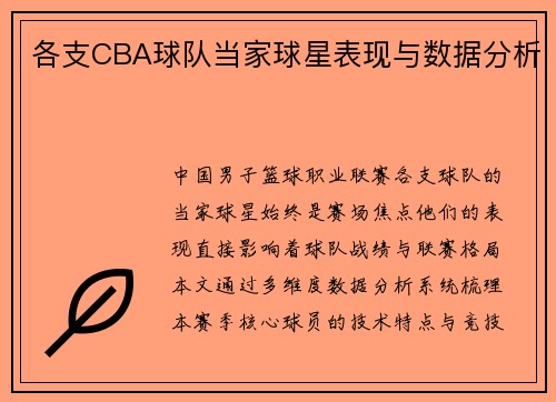 各支CBA球队当家球星表现与数据分析