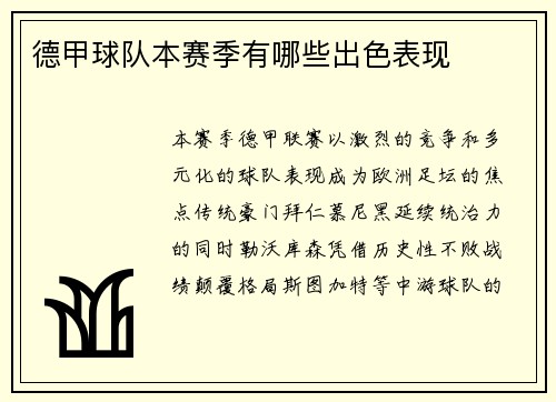 德甲球队本赛季有哪些出色表现