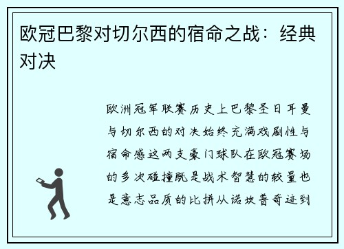 欧冠巴黎对切尔西的宿命之战：经典对决