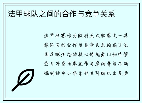 法甲球队之间的合作与竞争关系