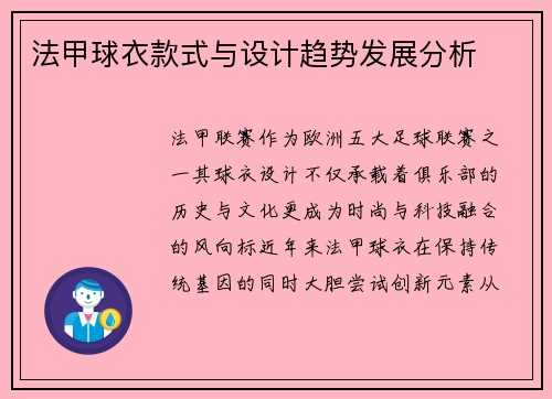 法甲球衣款式与设计趋势发展分析