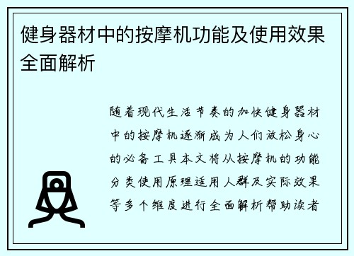 健身器材中的按摩机功能及使用效果全面解析