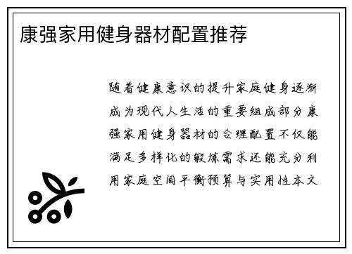 康强家用健身器材配置推荐