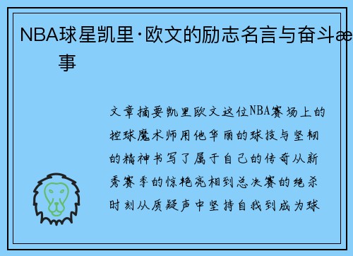 NBA球星凯里·欧文的励志名言与奋斗故事
