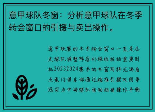意甲球队冬窗：分析意甲球队在冬季转会窗口的引援与卖出操作。