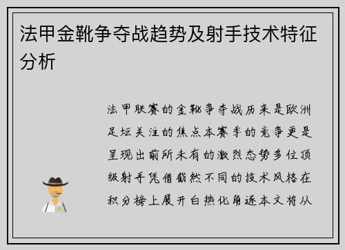 法甲金靴争夺战趋势及射手技术特征分析