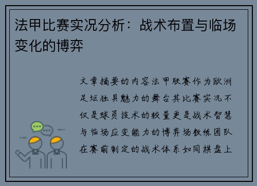 法甲比赛实况分析：战术布置与临场变化的博弈