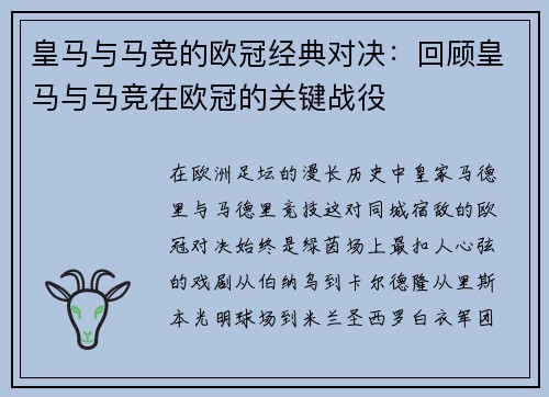 皇马与马竞的欧冠经典对决：回顾皇马与马竞在欧冠的关键战役