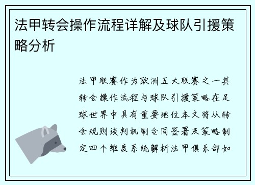 法甲转会操作流程详解及球队引援策略分析