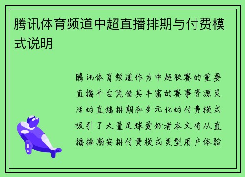 腾讯体育频道中超直播排期与付费模式说明