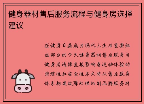 健身器材售后服务流程与健身房选择建议